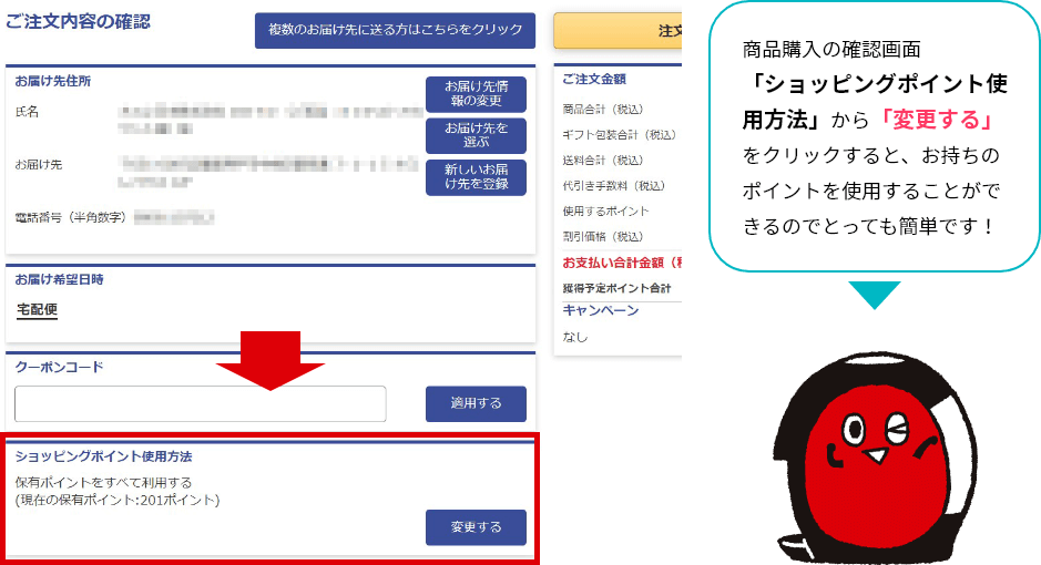 商品購入の確認画面 「ショッピングポイント使用方法」から「変更する」をクリックすると、お持ちのポイントを使用することができるのでとっても簡単です!
