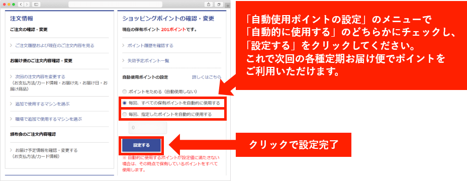 「自動使用ポイントの設定」のメニューで「自動的に使用する」のどちらかにチェックし、「設定する」をクリックしてください。これで次回の各種定期お届け便でポイントをご利用いただけます。クリックで設定完了