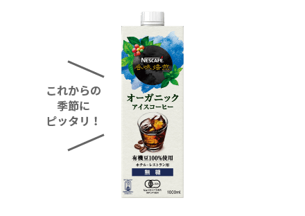 ネスカフェ 香味焙煎 オーガニック
