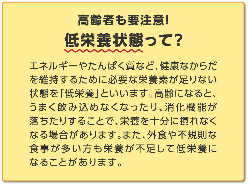 低栄養状態って?