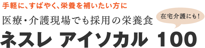 ネスレ アイソカル 100 新発売