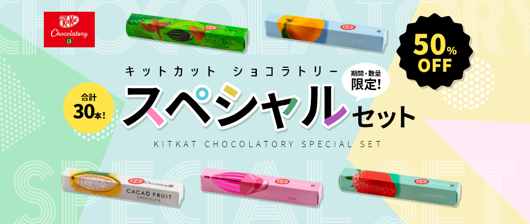 キットカット ショコラトリー スペシャルセット