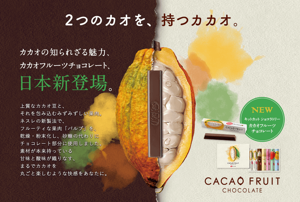 2つのカオを、持つカカオ。カカオの知られざる魅力、カカオフルーツチョコレート、日本新登場。