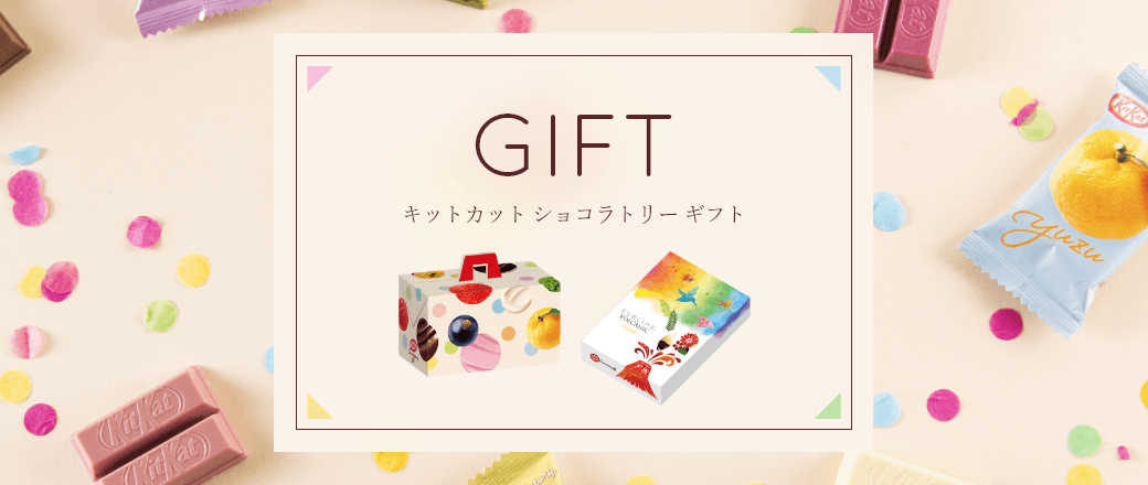 キットカット ショコラトリー ギフト