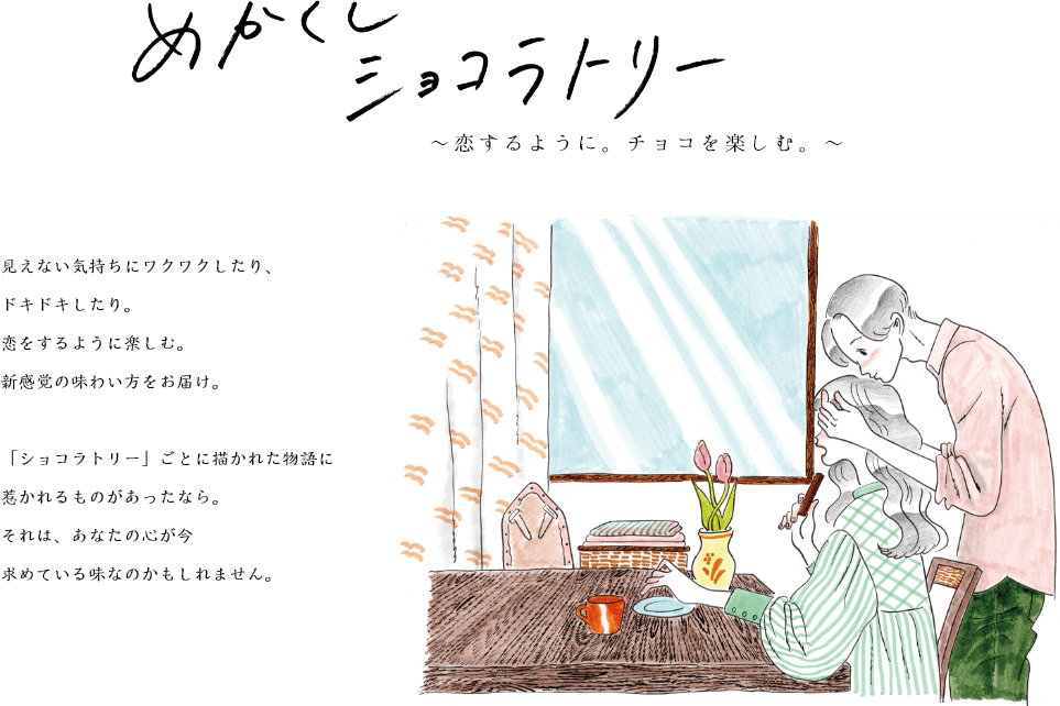 めかくしショコラトリー ~恋するように。チョコを楽しむ。~