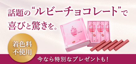 話題のルビーチョコレートで喜びと驚きを。