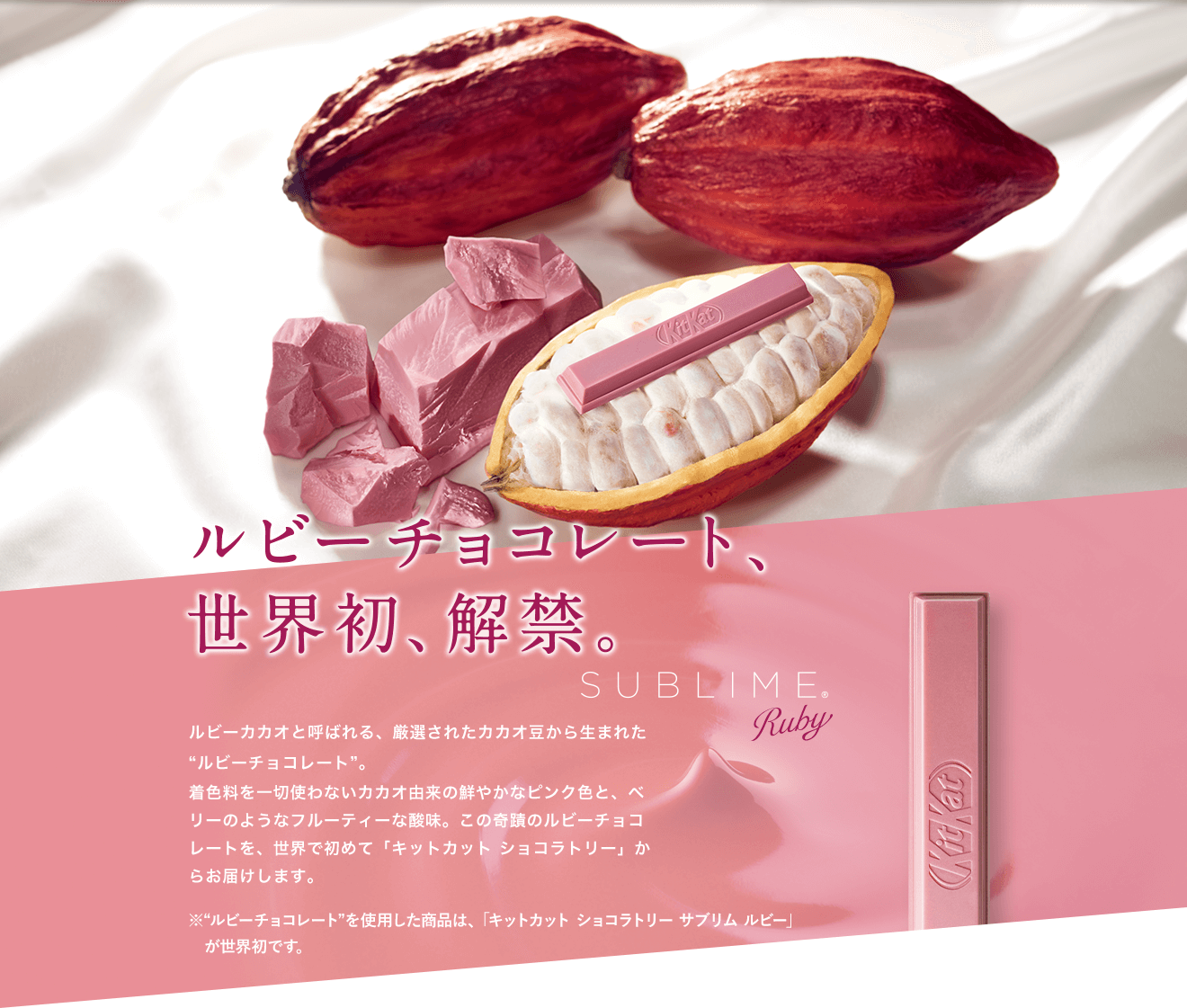 ルビーチョコレート、世界初、解禁。