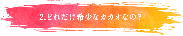 2.どんな味?