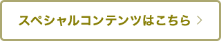 スペシャルコンテンツボタン