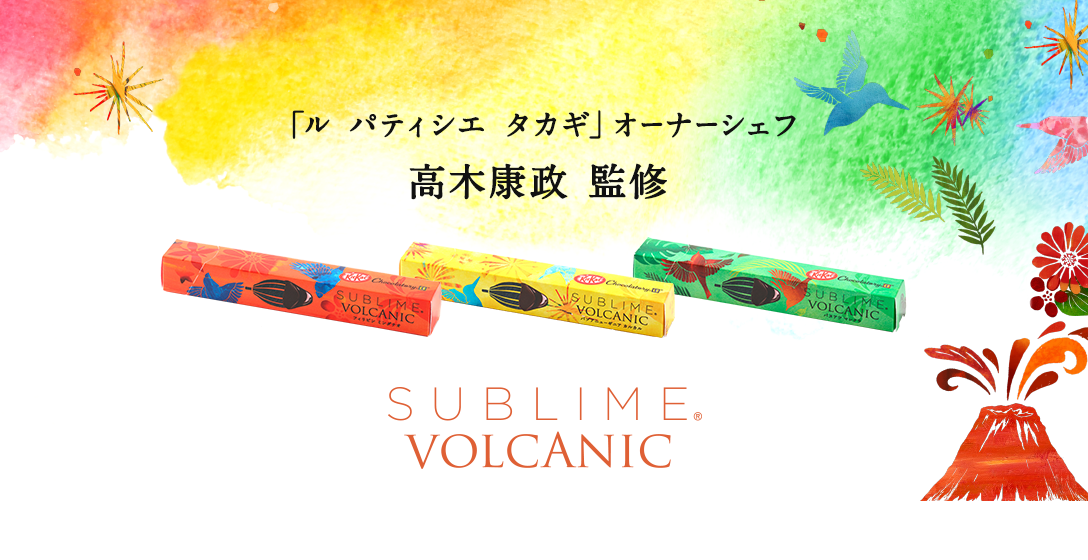 火山島の神秘 “ボルカニック チョコレート”誕生。