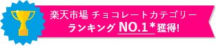 楽天市場チョコレートカテゴリーランキングNo.1獲得!