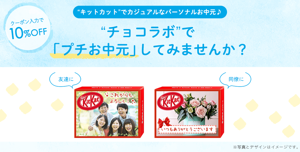 “キットカット”でカジュアルなパーソナルお中元♪“チョコラボ”で「プチお中元」してみませんか?【クーポン入力で10%OFF】