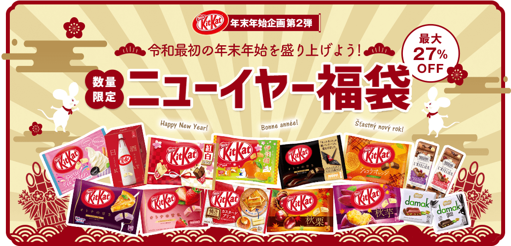 数量限定ニューイヤー福袋