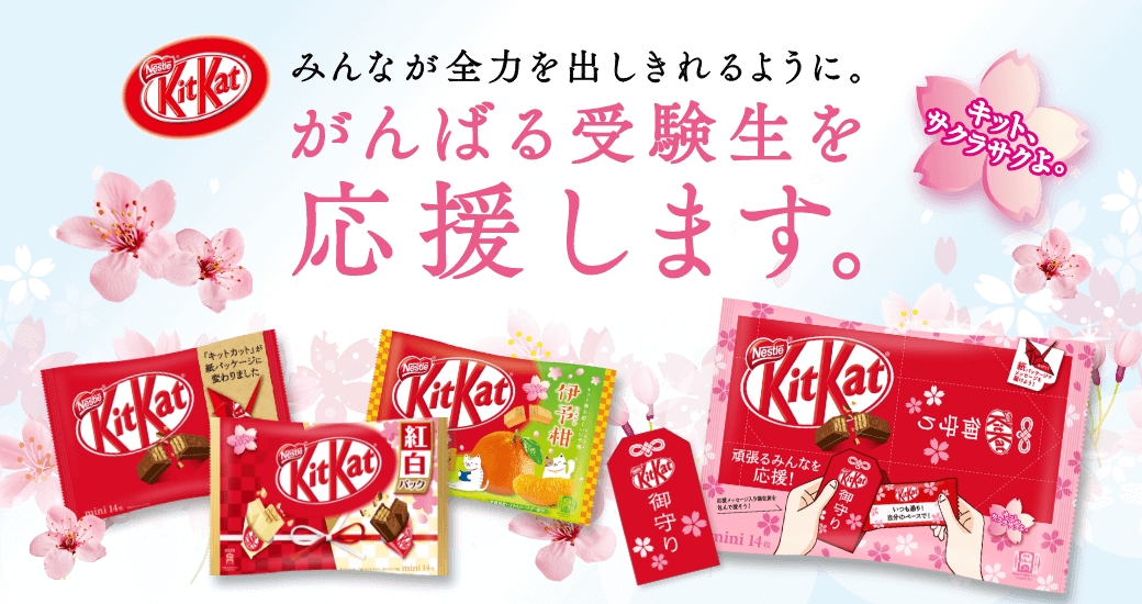 みんなが全力出しきれるように。頑張る受験生を応援します。【キット、サクラサクよ。】