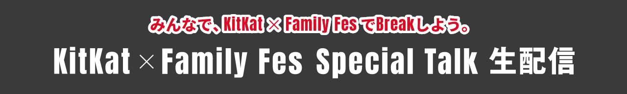 みんなで、KitKat × Family Fes でBreakしよう。 KitKat × Family Fes Special Talk 生配信