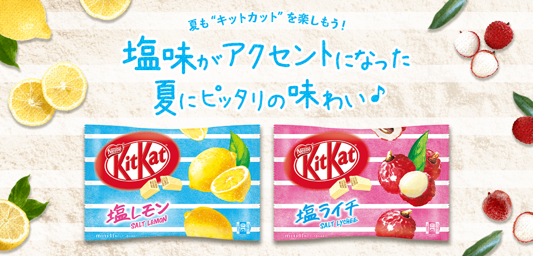 夏も“キットカット”を楽しもう!塩味がアクセントになった、夏にピッタリの味わい♪