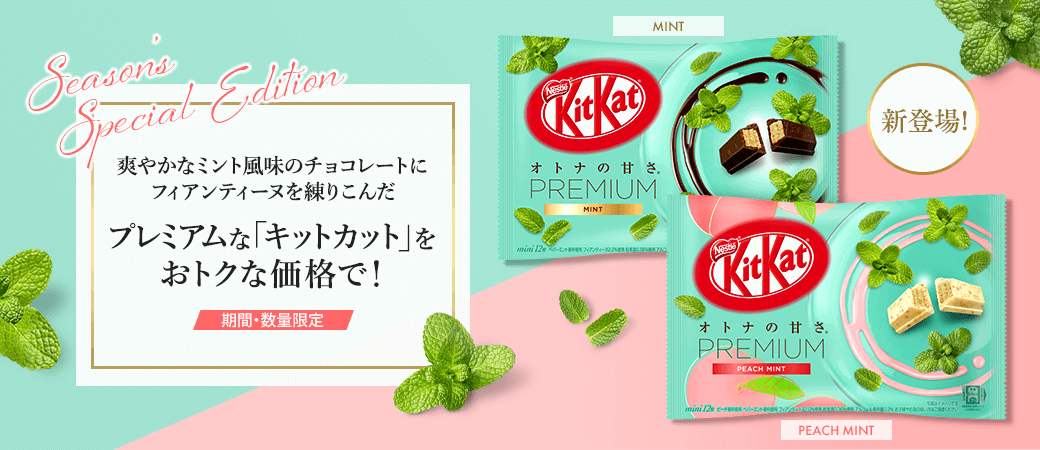 爽やかなミント風味のチョコレートにフィアンティーヌを練りこんだ プレミアムな「キットカット」をおトクな価格で!【期間・数量限定】