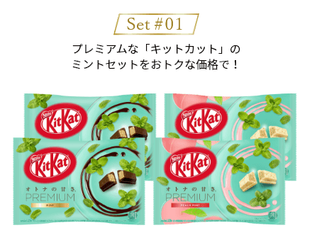 キットカットミニ オトナの甘さ プレミアム ミント セット