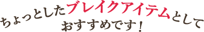 ちょっとしたブレイクアイテムとしておすすめです!