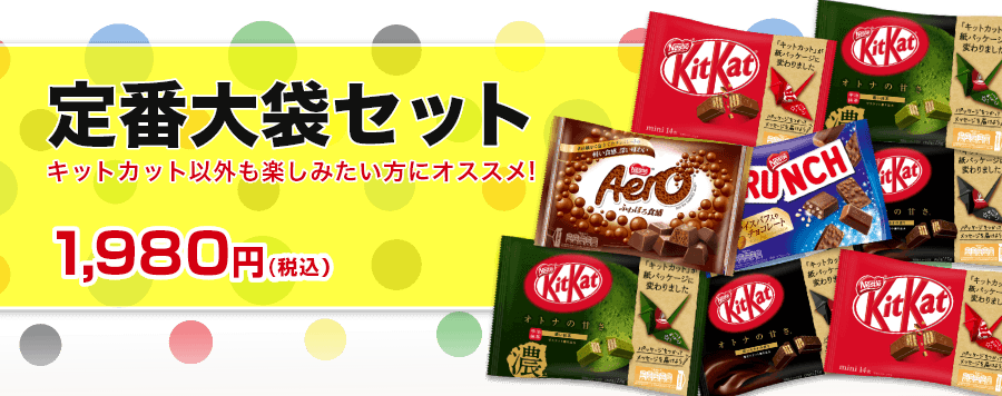 定番大袋セット
