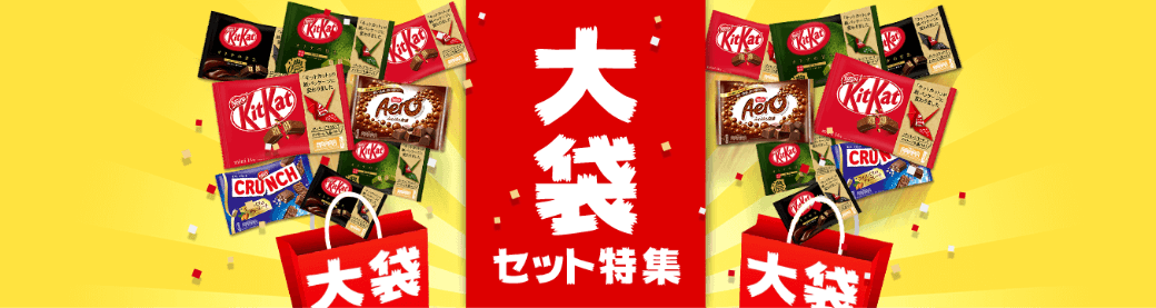 大袋セット特集
