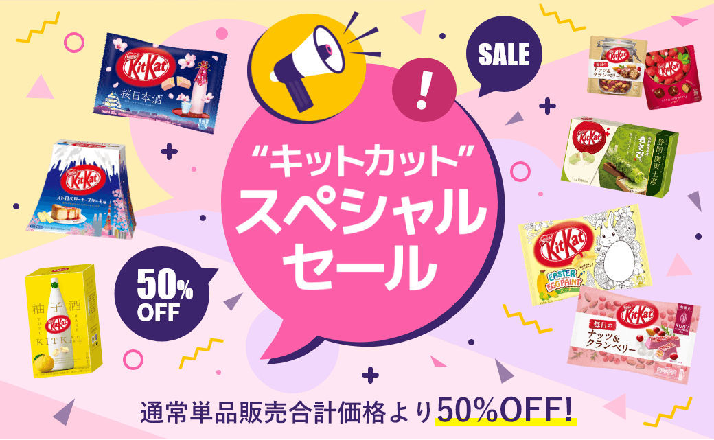キットカット スペシャルセール 50%OFF