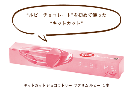 キットカット ショコラトリー サブリム ルビー 1本