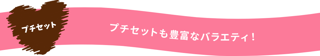 プチセットも豊富なバラエティ!