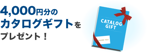 4,000円分のカタログギフトをプレゼント!