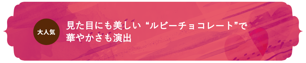 見た目にも美しい“ルビーチョコレート”で華やかさも演出