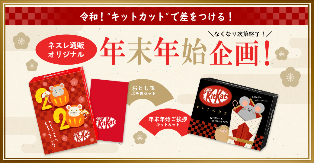 ネスレ通販オリジナル 年末年始企画!