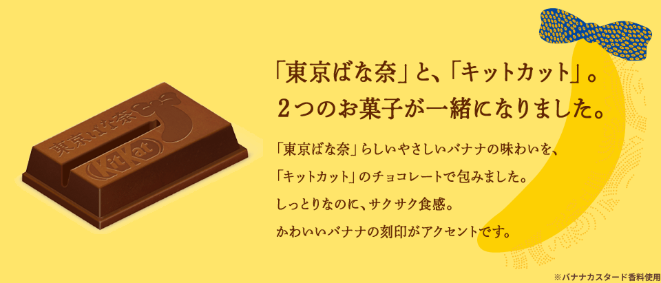 「キットカット」と「東京ばな奈」のコラボレーション