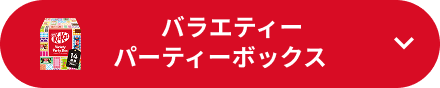 バラエティーパーティーボックス