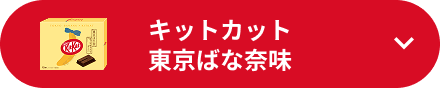 キットカット 東京ばな奈味