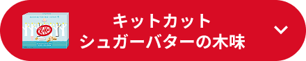 キットカット シュガーバターの木味