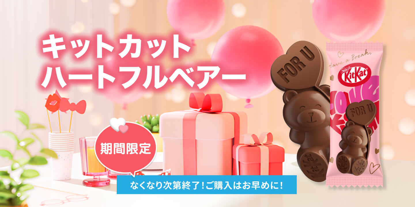 キットカット ハートフルベア