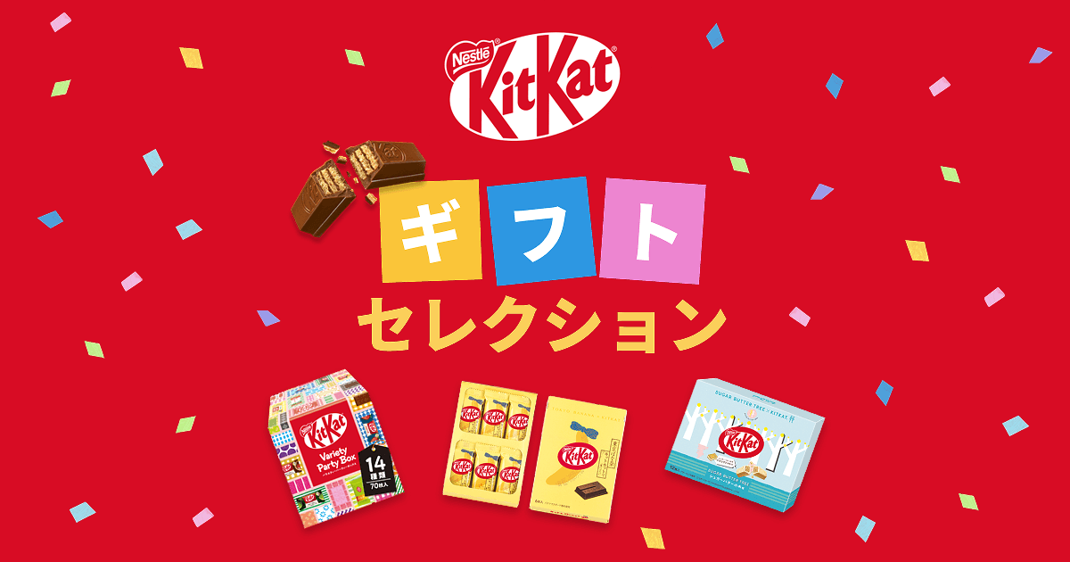 キットカット ギフトセレクション | 【公式】 ネスレ通販オンライン