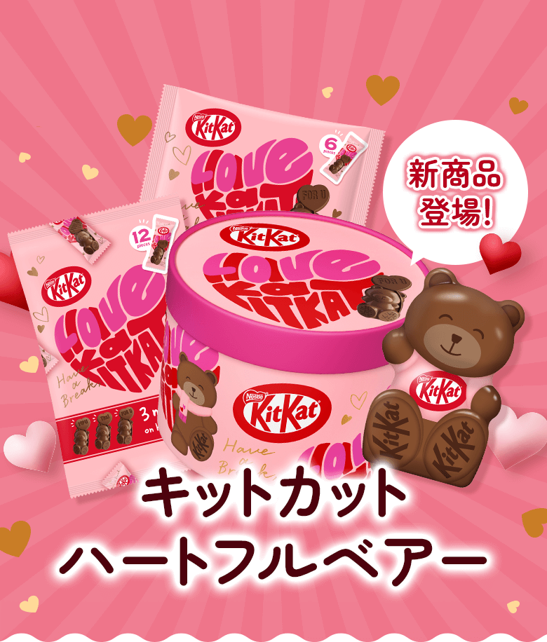 キットカット ハートフルベアー | 【公式】 ネスレ通販オンラインショップ