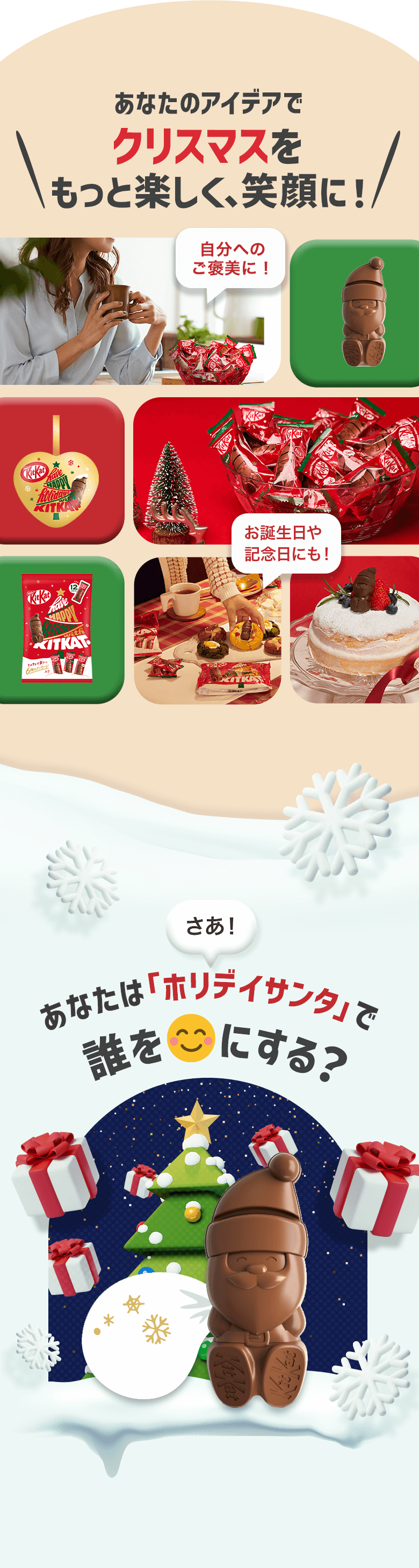 あなたのアイデアでクリスマスをもっと楽しく、笑顔に
