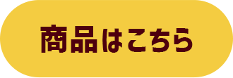商品はこちら