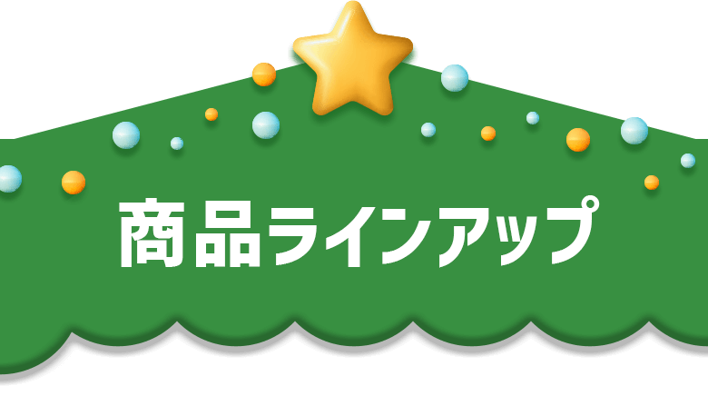 商品ラインアップ