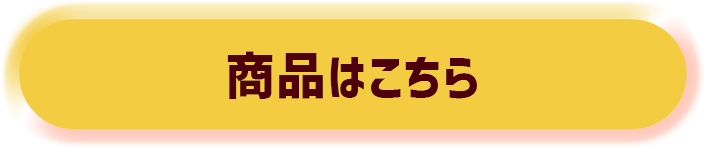 商品はこちら