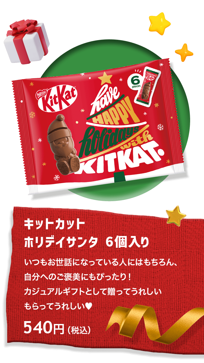 キットカット ホリデイサンタ | 【公式】 ネスレ通販オンラインショップ