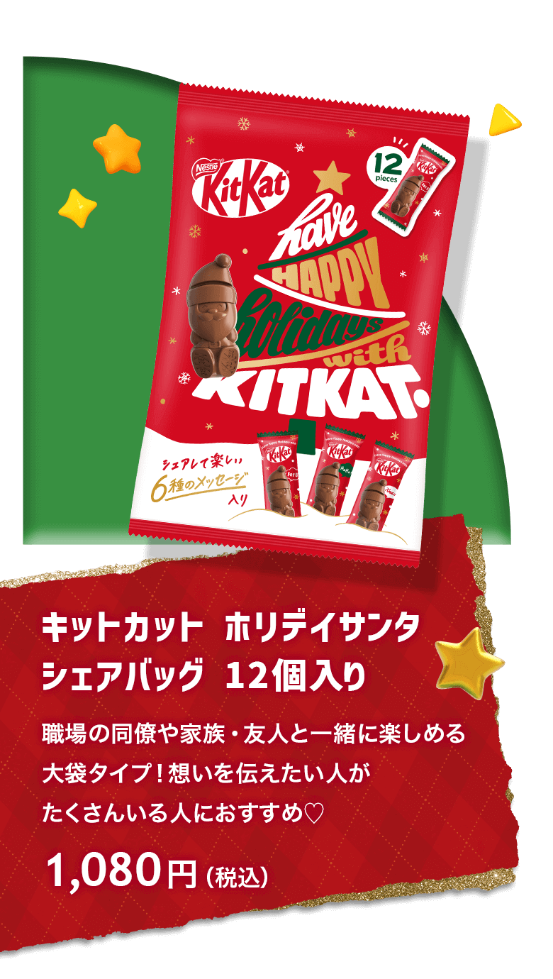 【専用ページ】キットカット ホリデーサンタ　シェアバッグ　12個入り×10個 楽天市場】【企画品】キットカット ホリデイサンタ シェアバッグ(12個