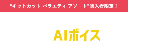 “キットカット バラエティ アソート”購入者限定! あなたが応援したい人に伝えたいメッセージを、ゆりやんのAIボイスで送れます!