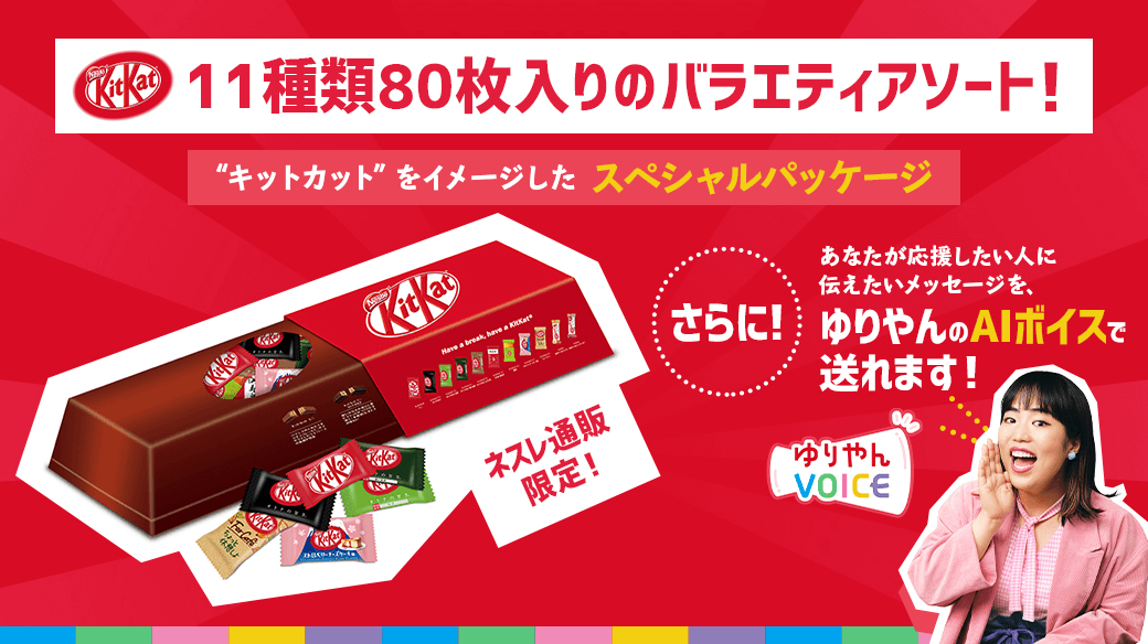 “キットカット バラエティ アソート”を購入してあなたが応援したい人をゆりやんVOICEで応援しよう!
