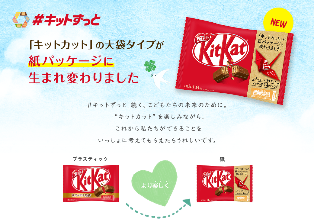「キットカット」の大袋タイプが紙パッケージに生まれ変わりました