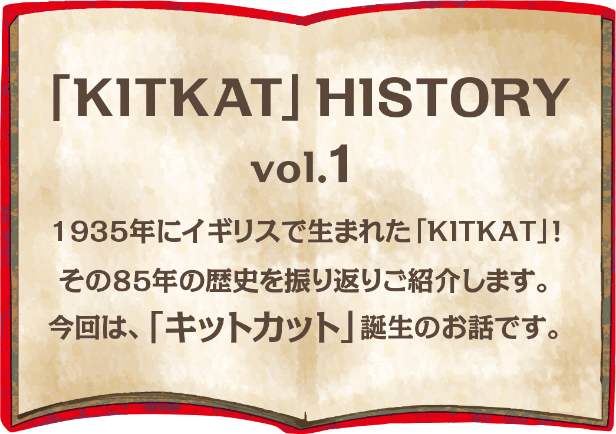 「KITKAT」HISTORY vol.1