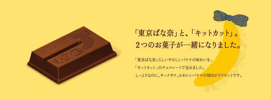 「東京ばな奈」と、「キットカット」。2つのお菓子が一緒になりました。