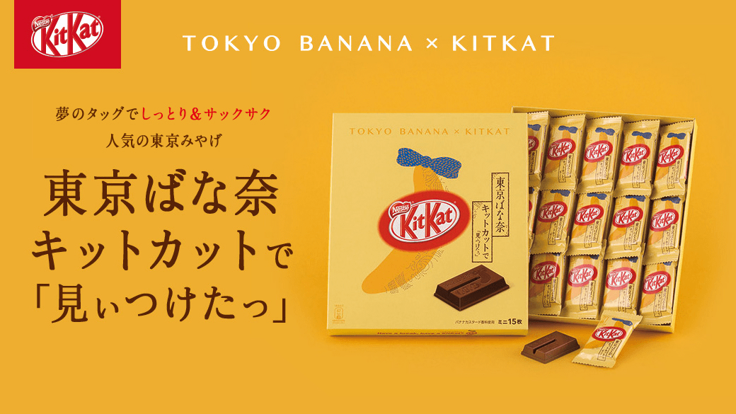 夢のタッグでしっとり&サックサクの新・東京みやげが誕生!東京ばな奈 キットカットで「見ぃつけたっ」